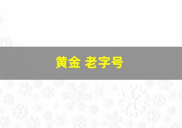 黄金 老字号